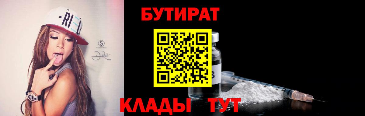 Бутират Butirat Троицк