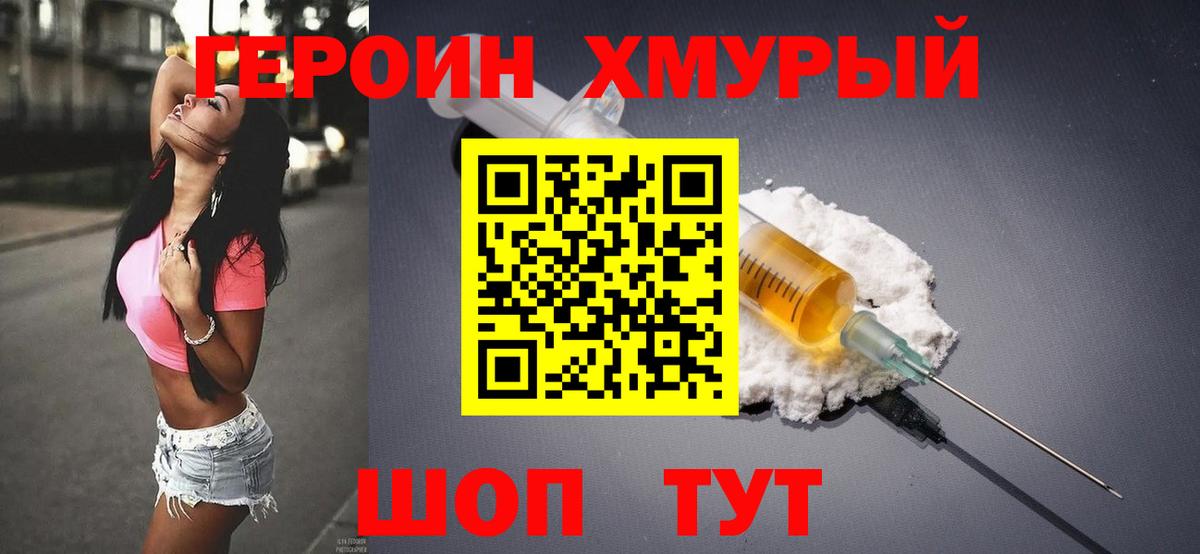 Героин  Героин VHQ  Вход с VPN  Троицк 